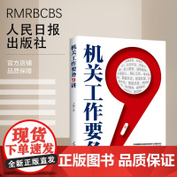 机关工作要务9讲 人民日报出版社