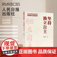 “十个坚持”丛书:坚持独立自主