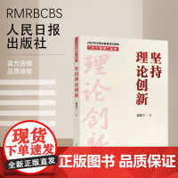 “十个坚持”丛书:坚持理论创新 人民日报出版社