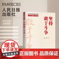 “十个坚持”丛书:坚持敢于斗争