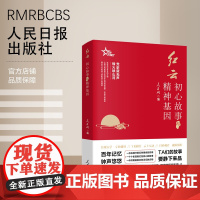 红云 : 初心故事与精神基因