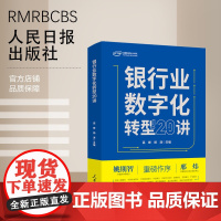 银行业数字化转型20讲