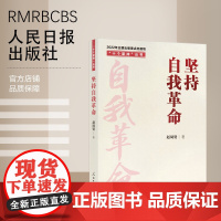 “十个坚持”丛书:坚持自我革命