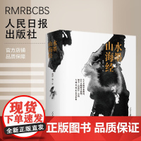 水墨山海经 人民日报出版社