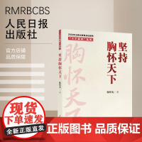 “十个坚持”丛书:坚持胸怀天下