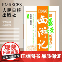 [特惠图书]用易经的观点读透西游记