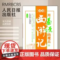 [特惠图书]用易经的观点读透西游记