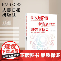 新发展阶段 新发展理念 新发展格局