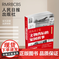 自从有了党:文物背后的家国故事