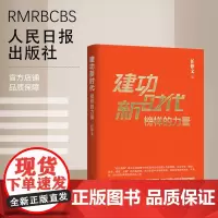 建功新时代 ——榜样的力量 书籍