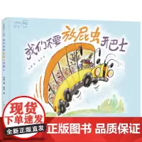 “冲呀巴士”系列:我们不要放屁虫开巴士
