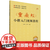 灵飞经小楷入门视频教程