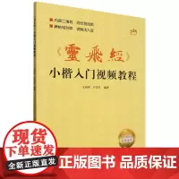 灵飞经小楷入门视频教程