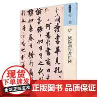 人美书谱-唐 欧阳询行书四种