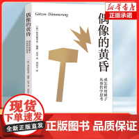 偶像的黄昏或怎样用锤子从事哲学思考 尼采|著 译者:周国平 是尼采重估一切价值之作 外国哲学读物书籍
