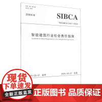 智能建筑行业社会责任指南(上海市团体标准)