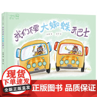 “冲呀巴士”系列:我们不要大蜘蛛开巴士