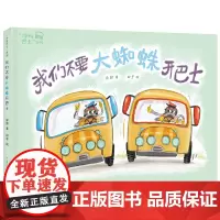 “冲呀巴士”系列:我们不要大蜘蛛开巴士