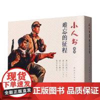 小人书系列-难忘的征程
