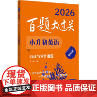 2026百题大过关.小升初英语:阅读与写作百题(修订版)