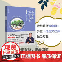 九堂课读懂名著·乡土中国:在乡土中读懂中国