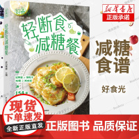 好食光.轻断食减糖餐 萨巴蒂娜 著 154道轻断食减糖餐 萨巴厨房 轻食减脂家常菜大手入门家用养生食谱书籍