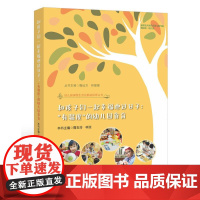 和孩子们一起幸福地过日子:“有温度”的幼儿园食育(幼儿园课程生活化教研探索丛书)