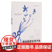 服装裁剪实用手册(下装篇)