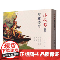 小人书系列-英雄传奇