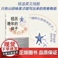 [赠异形书签]经历晚年的孩子 山田咏美著 穿越成长的迷思,捕捉年少的幽微心绪,还原青春本来的摸样 外国文学小说