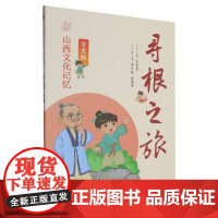 山西文化记忆(学生版)-寻根之旅