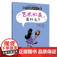 艺术和美是什么?儿童哲学智慧书(新版)
