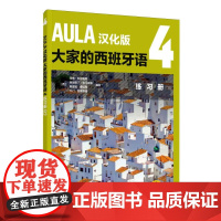 AULA汉化版大家的西班牙语(4)(练习册)(B2)