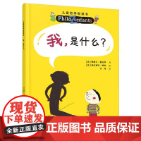 我是什么?儿童哲学智慧书(新版)