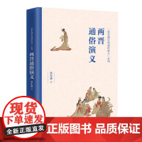 两晋通俗演义/蔡东藩历朝通俗演义系列
