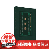 中医 经典系列丛书 血证论