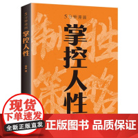 5分钟漫画掌控人性