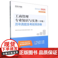 工商管理专业知识与实务<中级>历年真题及考前预测卷(2025全国经济专业技术资格考试辅导用书)
