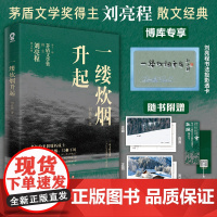 印特签版+赠书法透卡+明信片+书签] 一缕炊烟升起 茅奖得主刘亮程散文经典 当代文学书乡村叙事中学教材选用一个人的村庄本