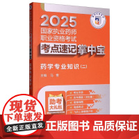 药学专业知识(二)(2025国家执业药师职业资格考试考点速记掌中宝)
