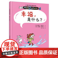 幸福是什么?儿童哲学智慧书(新版)