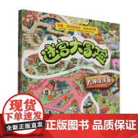 迷宫大冒险-(套装全8册)(儿童专注力培养)