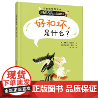 好和坏是什么?儿童哲学智慧书(新版)
