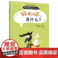 好和坏是什么?儿童哲学智慧书(新版)