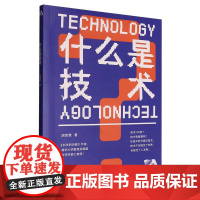 什么是技术