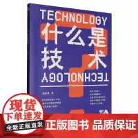 什么是技术