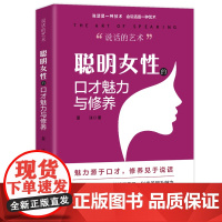 说话的艺术 聪明女性的口才魅力与修养