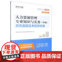 人力资源管理专业知识与实务<中级>历年真题及考前预测卷(2025全国经济专业技术资格考试辅导用书)