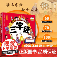 写给孩子的蒙学四书·三字经