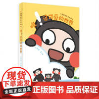 闹闹从不车大 -噢!这可爱的世界